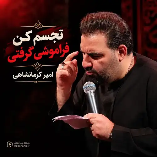 دانلود مداحی تجسم کن فراموشی گرفتی از امیر کرمانشاهی دانلود مداحی تجسم کن فراموشی گرفتی از امیر کرمانشاهی