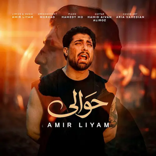 دانلود آهنگ ﺣﻮاﻟﻰ از امیر لیام (از دﺳﺘﻢ ﻋﺎﺻﻰ ﺷﺪن ﺗﻮ این ﺣﻮاﻟﻰ) دانلود آهنگ ﺣﻮاﻟﻰ از امیر لیام (از دﺳﺘﻢ ﻋﺎﺻﻰ ﺷﺪن ﺗﻮ این ﺣﻮاﻟﻰ)