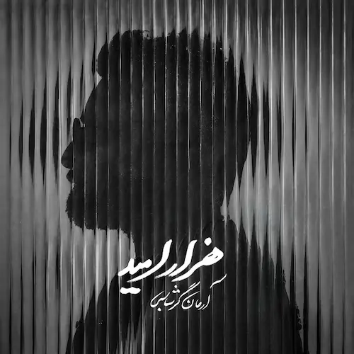 دانلود آهنگ هزار امید از آرمان گرشاسبی (مرا هزار امید است و هر هزار تویی) دانلود آهنگ هزار امید از آرمان گرشاسبی (مرا هزار امید است و هر هزار تویی)
