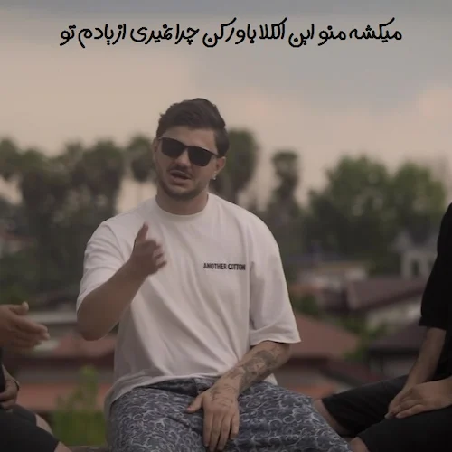 دانلود آهنگ میکشه منو این الکلا باور کن چرا نمیری از یادم تو از آرمان حسینی دانلود آهنگ میکشه منو این الکلا باور کن چرا نمیری از یادم تو از آرمان حسینی