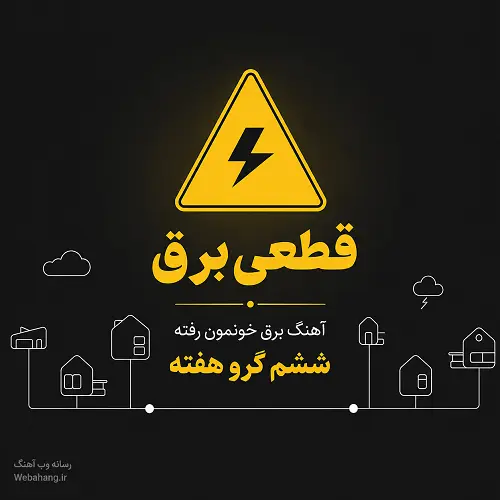 دانلود آهنگ برق خونمون رفته ششم گرو هفته دانلود آهنگ برق خونمون رفته ششم گرو هفته