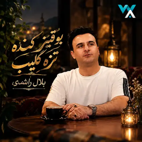 دانلود آهنگ آذری بو قیز کنده تزه گلیب از بلال راشدی دانلود آهنگ آذری بو قیز کنده تزه گلیب از بلال راشدی