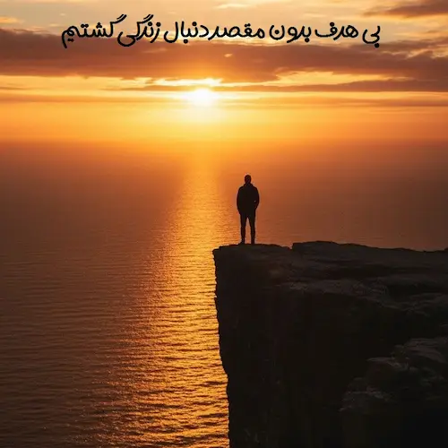 دانلود آهنگ بی هدف بدون مقصد دنبال زندگی گشتیم (هوش مصنوعی)