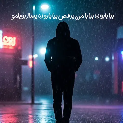 دانلود آهنگ بیا بارون بیا پاییزه (ﺑﻴﺎ ﺑﺎرون ﺑﻴﺎ ﺑﺎ ﻣﻦ ﺑﺮﻗﺺ ﺑﻴﺎ ﺑﺎرون ﺑﺴﺎز روﻳﺎﻣﻮ ﺑﺎز)