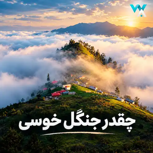 دانلود آهنگ چقدر جنگل خوسی ملت وسی خسته نبسی 
