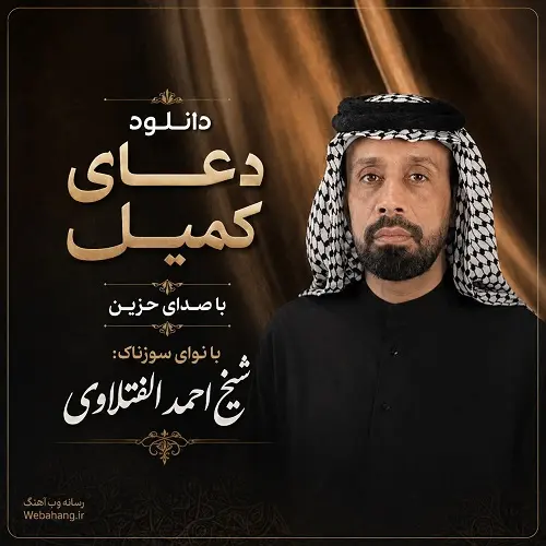 دانلود دعای کمیل با صدای حزین از شیخ احمد الفتلاوی دانلود دعای کمیل با صدای حزین از شیخ احمد الفتلاوی