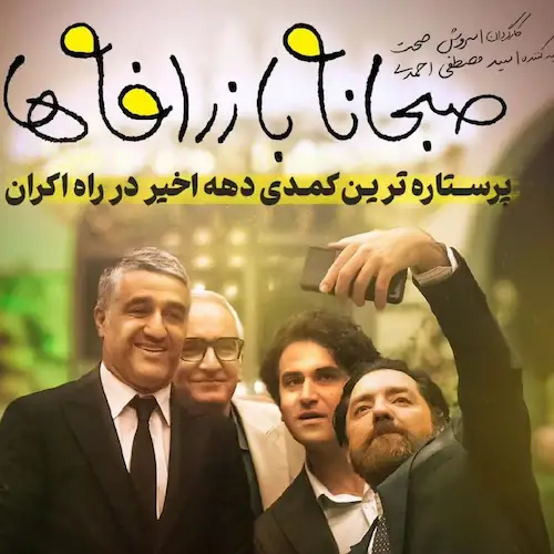 دانلود آهنگ موقع ﺑﺰن و ﺑﻜﻮﺑﻪ موقع ﺑﺰﻧﻢ ﺑﻪ ﭼﻮﺑﻪ (فیلم صبحانه با زرافه ها) دانلود آهنگ موقع ﺑﺰن و ﺑﻜﻮﺑﻪ موقع ﺑﺰﻧﻢ ﺑﻪ ﭼﻮﺑﻪ (فیلم صبحانه با زرافه ها)