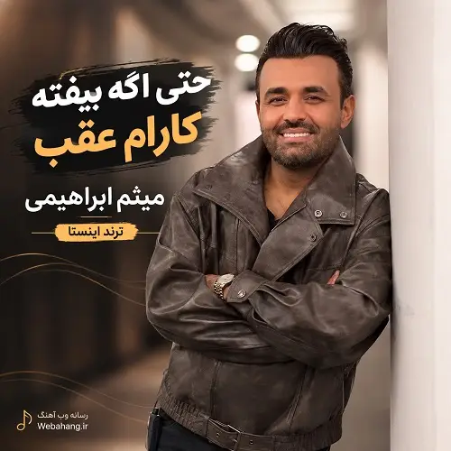 دانلود آهنگ حتی اگه بیفته کارام عقب از میثم ابراهیمی