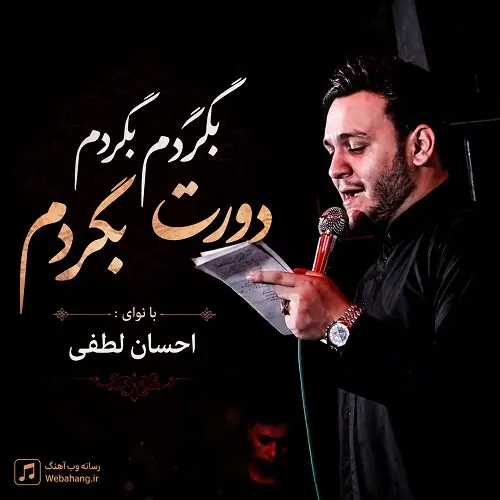 دانلود مداحی بگردم بگردم دورت بگردم از احسان لطفی دانلود مداحی بگردم بگردم دورت بگردم از احسان لطفی