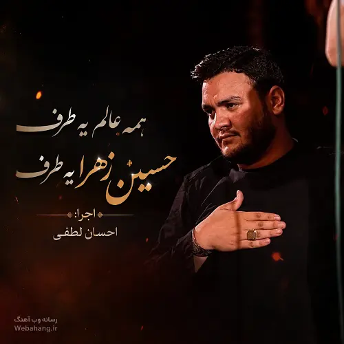 دانلود مداحی همه عالم یه طرف حسین زهرا یه طرف از احسان لطفی