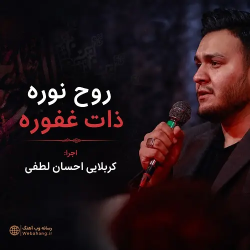 دانلود مداحی روح نوره ذات غفوره از احسان لطفی دانلود مداحی روح نوره ذات غفوره از احسان لطفی