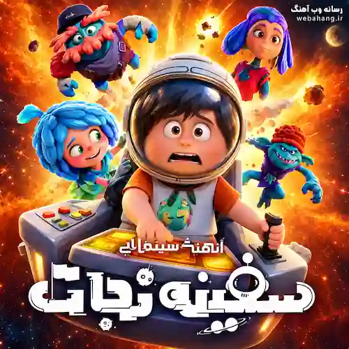 دانلود آهنگ فقط تو تیتراژ انیمیشن سفینه نجات از احسان یاسین دانلود آهنگ فقط تو تیتراژ انیمیشن سفینه نجات از احسان یاسین