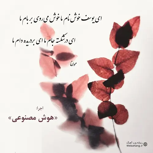 دانلود آهنگ ای یوسف خوشنام ما خوش می‌ روی بر بام ما 