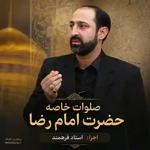 دانلود صلوات خاصه حضرت امام رضا با صدای استاد فرهمند
