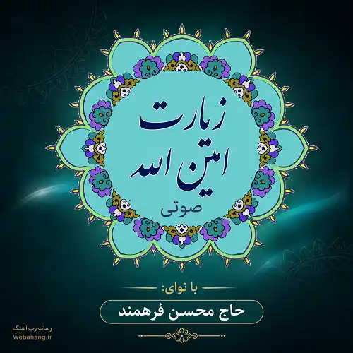 دانلود زیارت امین الله از استاد محسن فرهمند صوتی