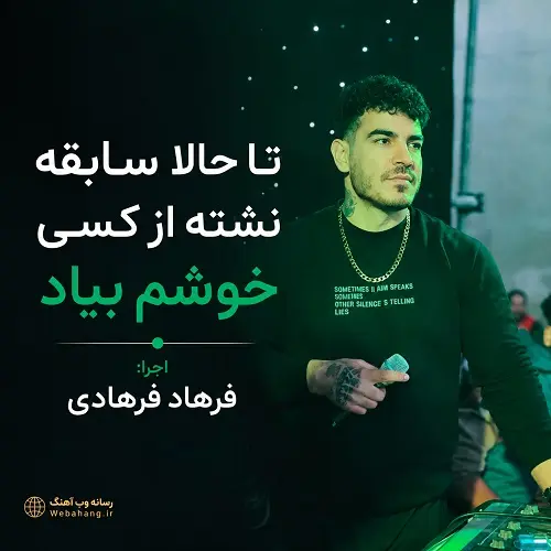 دانلود آهنگ تا حالا سابقه نشته از کسی خوشم بیاد از فرهاد فرهادی دانلود آهنگ تا حالا سابقه نشته از کسی خوشم بیاد از فرهاد فرهادی