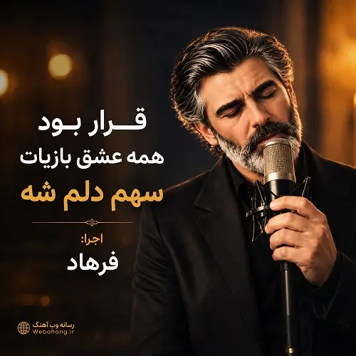 دانلود آهنگ قرار بود همه عشق بازیات سهم دلم شه از فرهاد