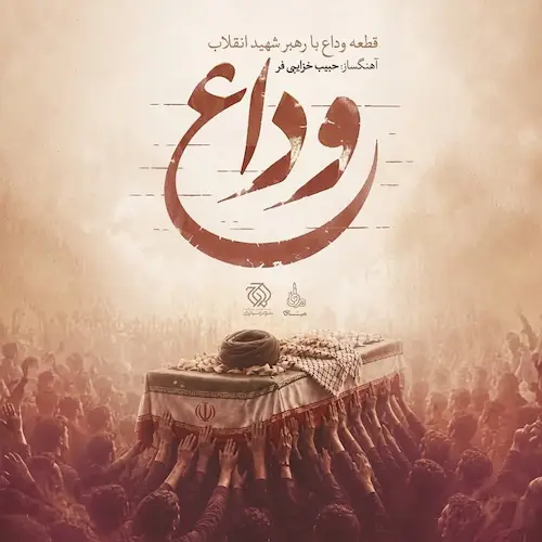 دانلود آهنگ بی کلام وداع با رهبر شهید انقلاب از حبیب خزایی فر دانلود آهنگ بی کلام وداع با رهبر شهید انقلاب از حبیب خزایی فر