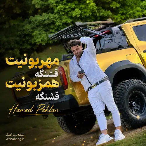 دانلود آهنگ ﻣﻬﺮﺑﻮﻧﻴﺖ ﻗﺸﻨﮕﻪ ﻫﻢ زﺑﻮﻧﻴﺖ ﻗﺸﻨﮕﻪ از حامد پهلان دانلود آهنگ ﻣﻬﺮﺑﻮﻧﻴﺖ ﻗﺸﻨﮕﻪ ﻫﻢ زﺑﻮﻧﻴﺖ ﻗﺸﻨﮕﻪ از حامد پهلان