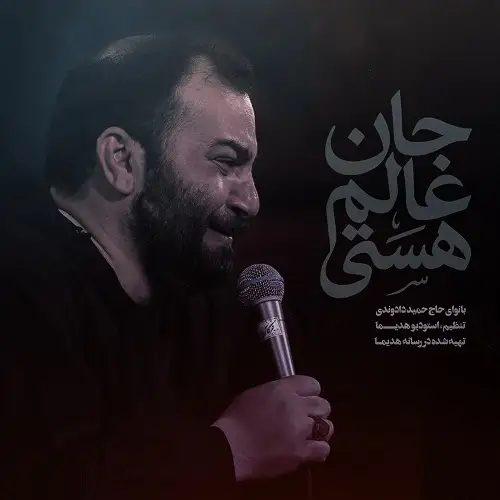 دانلود نماهنگ جان عالم هستی از حمید دادوندی