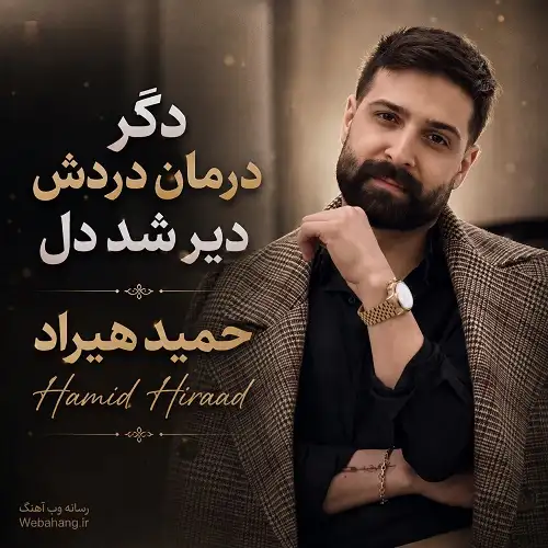 دانلود آهنگ دگر درمان دردش دیر شد دل از حمید هیراد دانلود آهنگ دگر درمان دردش دیر شد دل از حمید هیراد