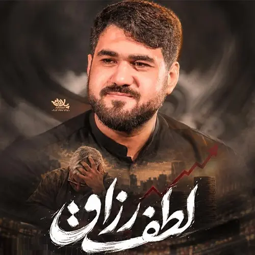 دانلود نماهنگ لطف رزاق از حسن عطایی دانلود نماهنگ لطف رزاق از حسن عطایی