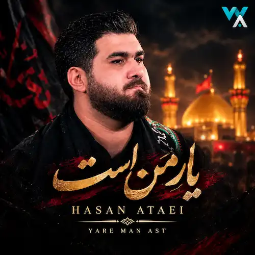 دانلود نماهنگ مداحی یار من است او قمر است او حسن عطایی