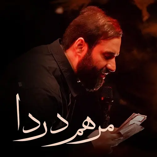 دانلود نماهنگ مرهم دردا از حسین ایزدخواه