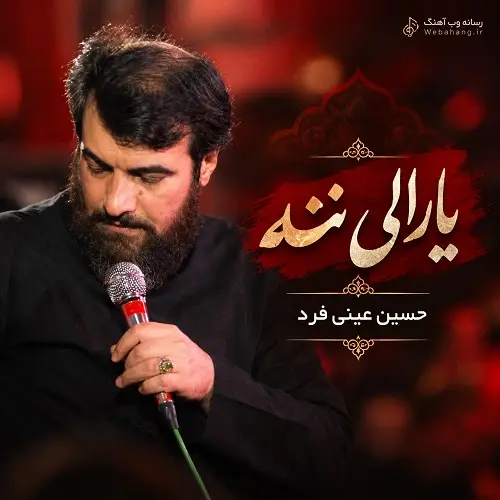 دانلود مداحی یارالی ننه یارالی ننه وای وای از حسین عینی فرد