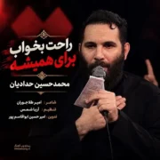 دانلود مداحی راحت بخواب برای همیشه از محمدحسین حدادیان
