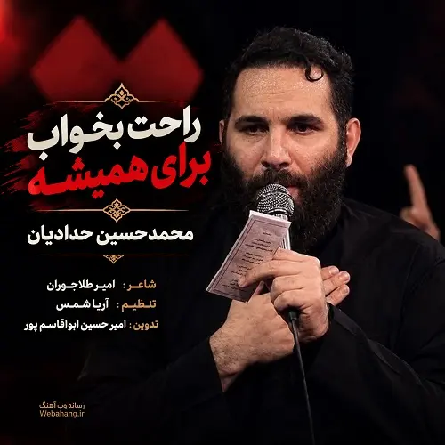 دانلود مداحی راحت بخواب برای همیشه از محمدحسین حدادیان