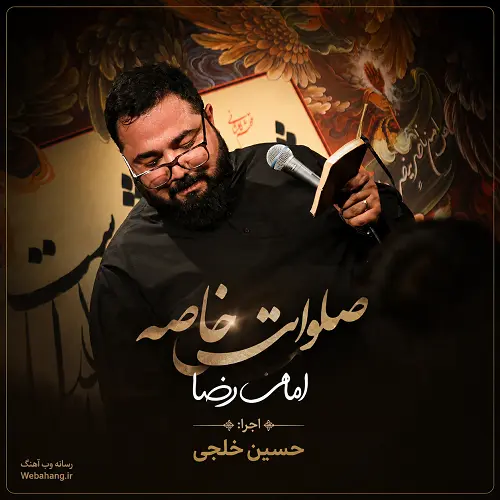 دانلود صلوات خاصه امام رضا با صدای حسین خلجی دانلود صلوات خاصه امام رضا با صدای حسین خلجی