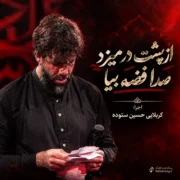 دانلود مداحی از ﭘﺸﺖ در ﻣﻴﺰد ﺻﺪا ﻓﻀﻪ ﺑﻴﺎ از حسین ستوده