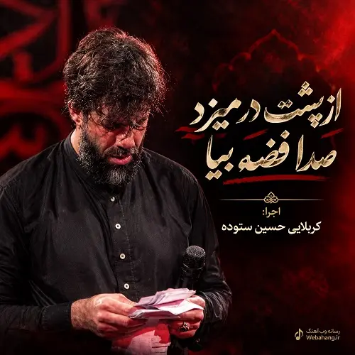 دانلود مداحی از ﭘﺸﺖ در ﻣﻴﺰد ﺻﺪا ﻓﻀﻪ ﺑﻴﺎ از حسین ستوده