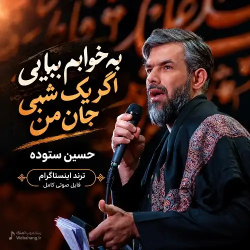 دانلود مداحی به خوابم بیایی اگر یک شبی جان من از حسین ستوده