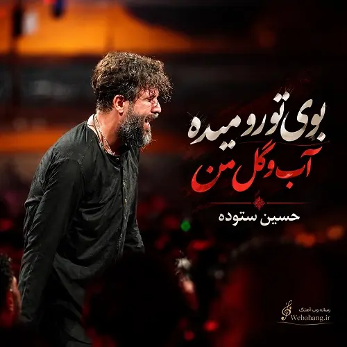 دانلود مداحی بوی تو رو میده آب و گل من از حسین ستوده دانلود مداحی بوی تو رو میده آب و گل من از حسین ستوده