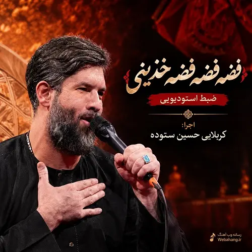 دانلود مداحی فضه فضه فضه خذینی از حسین ستوده دانلود مداحی فضه فضه فضه خذینی از حسین ستوده