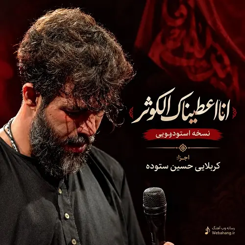 دانلود مداحی انا اعطیناک الکوثر از حسین ستوده