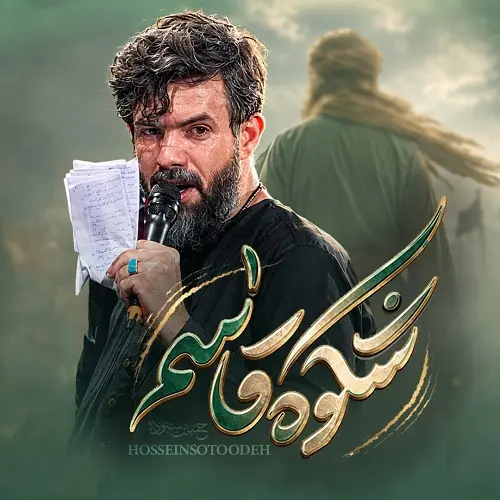 دانلود نماهنگ شکوه قاسم کوه قاسم از حسین ستوده