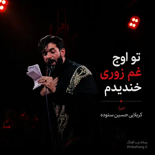 دانلود مداحی تو اوج غم زوری خنديدم از حسین ستوده دانلود مداحی تو اوج غم زوری خنديدم از حسین ستوده