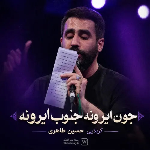 دانلود نماهنگ جون ایرونه جنوب ایرونه از حسین طاهری دانلود نماهنگ جون ایرونه جنوب ایرونه از حسین طاهری