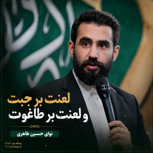 دانلود مولودی لعنت بر جبت و لعنت بر طاغوت از حسین طاهری