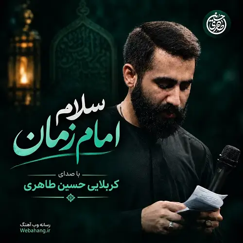 دانلود مداحی سلام امام زمان عزیز همه از حسین طاهری