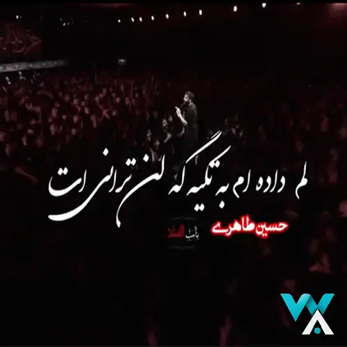 دانلود مداحی استودیویی لم داده ام به تکیه گه لن ترانی ات حسین طاهری