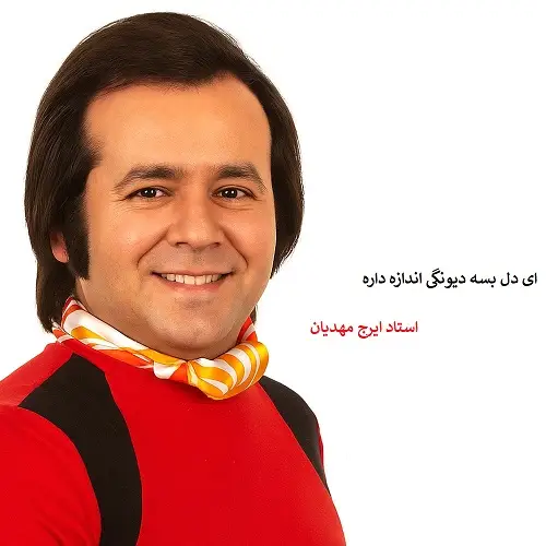 دانلود آهنگ ای دل بسه دیونگی اندازه داره از ایرج مهدیان دانلود آهنگ ای دل بسه دیونگی اندازه داره از ایرج مهدیان