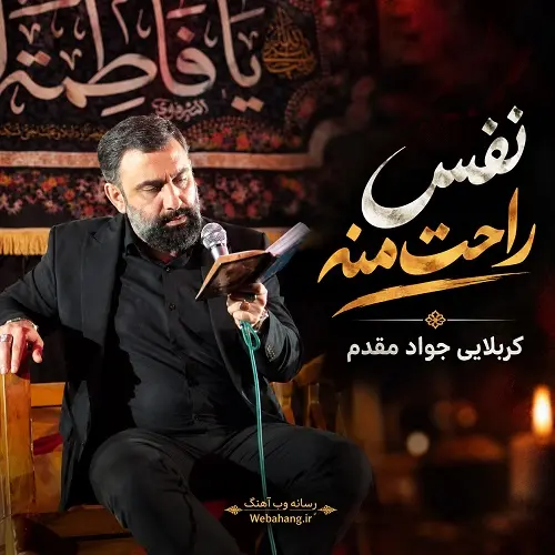 دانلود مداحی نفس راحت منه از جواد مقدم
