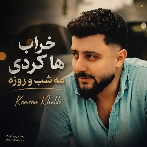 دانلود آهنگ خراب هاکردی مه شب و روزه کامران خلیلی دانلود آهنگ خراب هاکردی مه شب و روزه کامران خلیلی