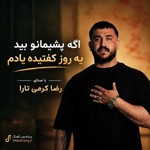 دانلود آهنگ اگه پشیمانو بید یه روز کفتیده یادم از رضا کرمی تارا دانلود آهنگ اگه پشیمانو بید یه روز کفتیده یادم از رضا کرمی تارا
