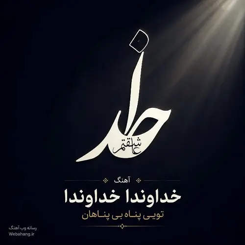 دانلود آهنگ خداوندا خداوندا تویی پناه بی پناهان دانلود آهنگ خداوندا خداوندا تویی پناه بی پناهان