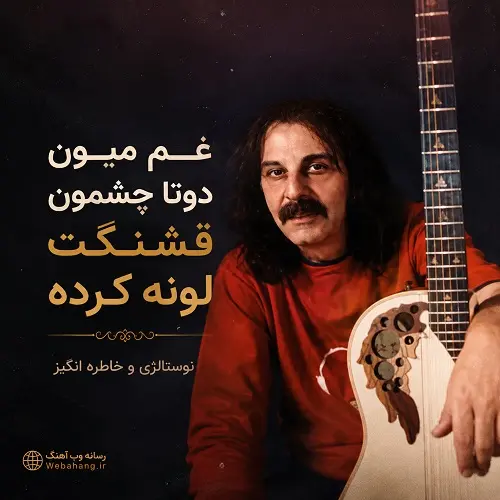 دانلود آهنگ غم میون دوتا چشمون قشنگت لونه کرده (نسخه اصلی)